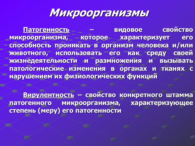Микроорганизмы Патогенность – видовое свойство микроорганизма, которое характеризует его способность проникать в организм человека